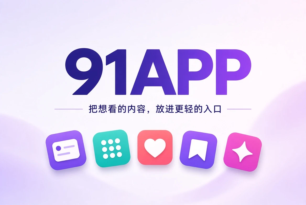 91APP内容导览